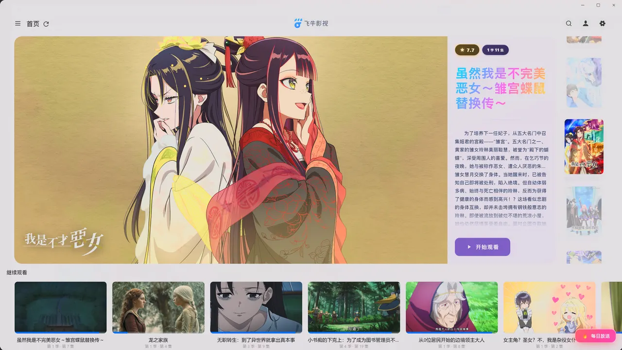 Fntv-Plus 首页海报轮播墙
